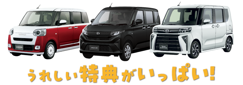 うれしい特典がいっぱい！